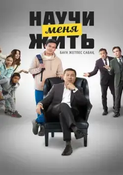 Научи меня жить (2023) фильм смотреть онлайн в хорошем качестве