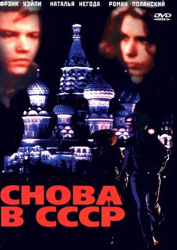 Снова в СССР / Back in the U.S.S.R. (1991) фильм смотреть онлайн в хорошем качестве