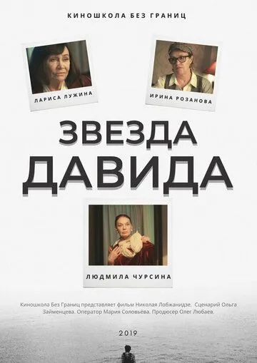 Звезда Давида (2019) фильм смотреть онлайн Звезда Давида (2019) фильм смотреть онлайн в хорошем качестве