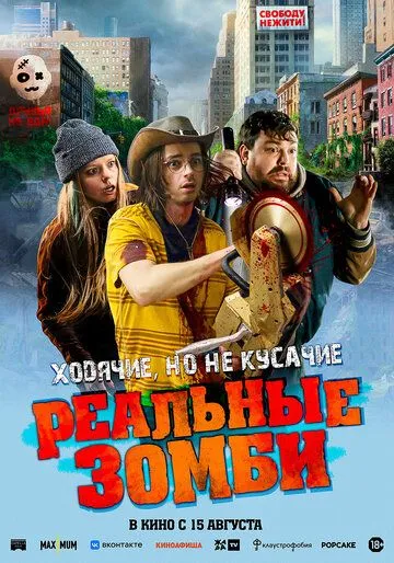 Реальные зомби / We Are Zombies (2023) фильм смотреть онлайн Реальные зомби / We Are Zombies (2023) фильм смотреть онлайн в хорошем качестве