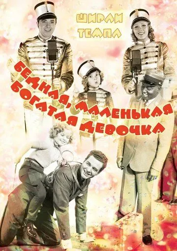 Бедная, маленькая богатая девочка / Poor Little Rich Girl (1936) фильм смотреть онлайн в хорошем качестве
