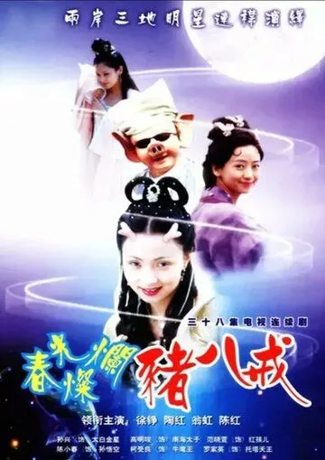 Солнечный свин / Chun guang can lan zhu ba jie (2000) cериал смотреть онлайн в хорошем качестве