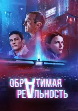 Обратимая реальность (2021) фильм смотреть онлайн в хорошем качестве