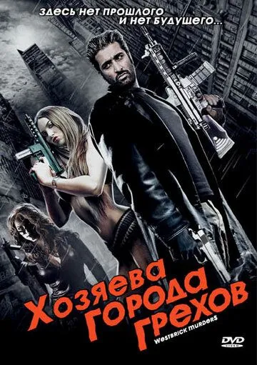 Хозяева города грехов / Westbrick Murders (2010) фильм смотреть онлайн в хорошем качестве
