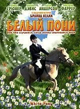 Белый пони / The White Pony (1999) фильм смотреть онлайн в хорошем качестве