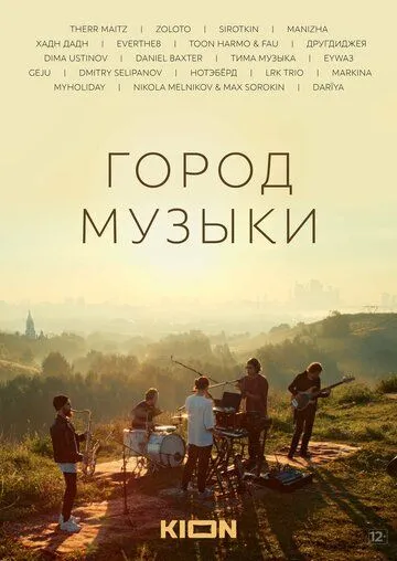 Город музыки (2022) фильм смотреть онлайн в хорошем качестве