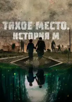 Тихое место. История М / M (2023) фильм смотреть онлайн Тихое место. История М / M (2023) фильм смотреть онлайн в хорошем качестве
