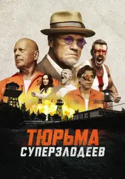 Тюрьма суперзлодеев / Corrective Measures (2022) фильм смотреть онлайн Тюрьма суперзлодеев / Corrective Measures (2022) фильм смотреть онлайн в хорошем качестве