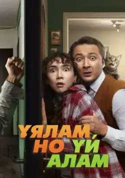 Свое гнездо, любой ценой / Ұялам, но үй алам (2024) фильм смотреть онлайн Свое гнездо, любой ценой / Ұялам, но үй алам (2024) фильм смотреть онлайн в хорошем качестве