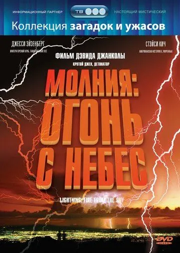 Молния: Огонь с небес / Lightning: Fire from the Sky (2001) фильм смотреть онлайн Молния: Огонь с небес / Lightning: Fire from the Sky (2001) фильм смотреть онлайн в хорошем качестве