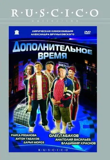 Дополнительное время (2005) фильм смотреть онлайн Дополнительное время (2005) фильм смотреть онлайн в хорошем качестве