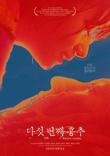 Пятый грудной позвонок / Daseot beonjjae hyungchu (2022) фильм смотреть онлайн в хорошем качестве