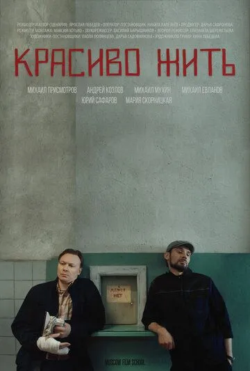 Красиво жить (2019) фильм смотреть онлайн в хорошем качестве