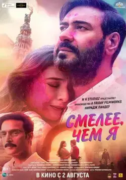 Смелее чем я / Auron Mein Kahan Dum Tha (2024) фильм смотреть онлайн Смелее чем я / Auron Mein Kahan Dum Tha (2024) фильм смотреть онлайн в хорошем качестве