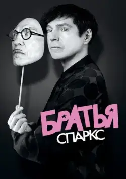 Братья Спаркс / The Sparks Brothers (2021) фильм смотреть онлайн Братья Спаркс / The Sparks Brothers (2021) фильм смотреть онлайн в хорошем качестве