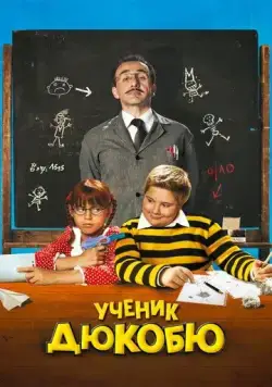 Ученик Дюкобю / L'élève Ducobu (2011) фильм смотреть онлайн Ученик Дюкобю / L'élève Ducobu (2011) фильм смотреть онлайн в хорошем качестве