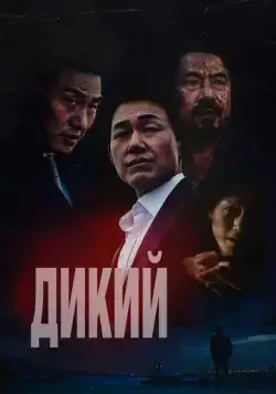 Дикий / Deo waildeu: yasudeului jeonjaeng (2023) фильм смотреть онлайн в хорошем качестве