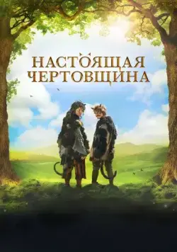 Настоящая чертовщина / Certoviny (2018) фильм смотреть онлайн Настоящая чертовщина / Certoviny (2018) фильм смотреть онлайн в хорошем качестве