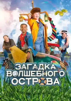 Загадка волшебного острова / Berend Botje (2021) фильм смотреть онлайн Загадка волшебного острова / Berend Botje (2021) фильм смотреть онлайн в хорошем качестве