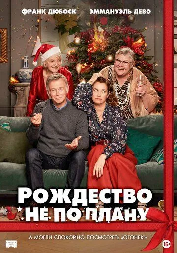 Рождество не по плану / Noël joyeux (2023) фильм смотреть онлайн в хорошем качестве
