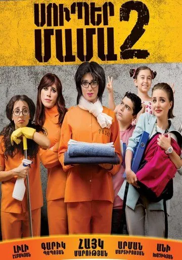 Супер мама 2 / Super Mother II (2017) фильм смотреть онлайн в хорошем качестве