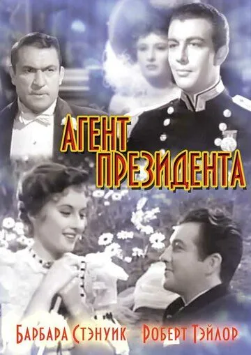 Агент президента / This Is My Affair (1937) фильм смотреть онлайн в хорошем качестве