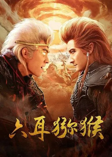 Шестиухая макака / Liu er mi hou (2021) фильм смотреть онлайн в хорошем качестве