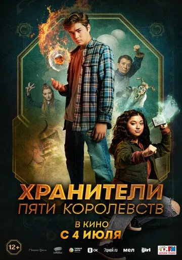 Хранители пяти королевств / Patsy Lee & The Keepers of the 5 Kingdoms (2024) фильм смотреть онлайн Хранители пяти королевств / Patsy Lee & The Keepers of the 5 Kingdoms (2024) фильм смотреть онлайн в хорошем качестве