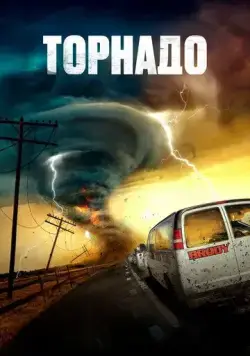 Торнадо / Supercell (2023) фильм смотреть онлайн в хорошем качестве