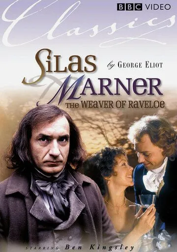Сайлес Марнер: Ткач из Рейвлоу / Silas Marner: The Weaver of Raveloe (1985) фильм смотреть онлайн в хорошем качестве