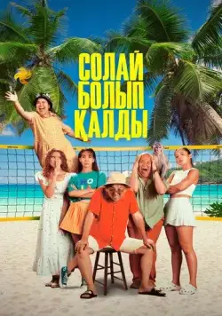 Так получилось / Солай болып қалды (2024) фильм смотреть онлайн Так получилось / Солай болып қалды (2024) фильм смотреть онлайн в хорошем качестве