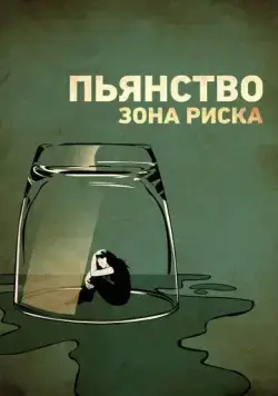 Пьянство. Зона риска / Risky Drinking (2016) фильм смотреть онлайн Пьянство. Зона риска / Risky Drinking (2016) фильм смотреть онлайн в хорошем качестве