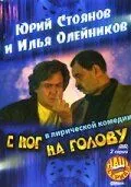 С ног на голову (2003) cериал смотреть онлайн С ног на голову (2003) cериал смотреть онлайн в хорошем качестве