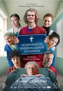 Смотреть Особенности национальной больницы(2024) cериал в онлайне бесплатно
