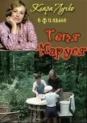 Тетя Маруся (1985) фильм смотреть онлайн в хорошем качестве