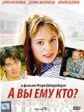 А Вы ему кто? (2006) фильм смотреть онлайн в хорошем качестве