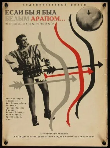 Если бы я был белым арапом / De-as fi... Harap Alb (1965) фильм смотреть онлайн в хорошем качестве