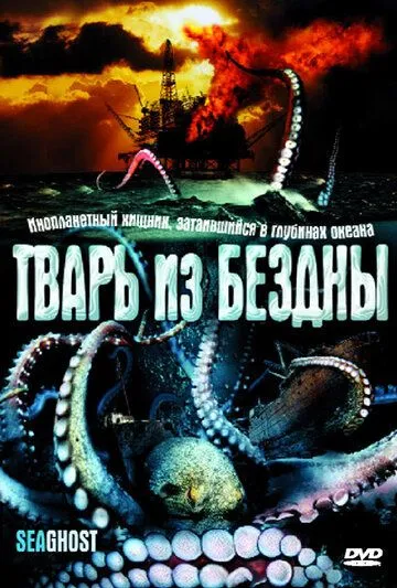 Тварь из бездны / The Thing Below (2004) фильм смотреть онлайн в хорошем качестве