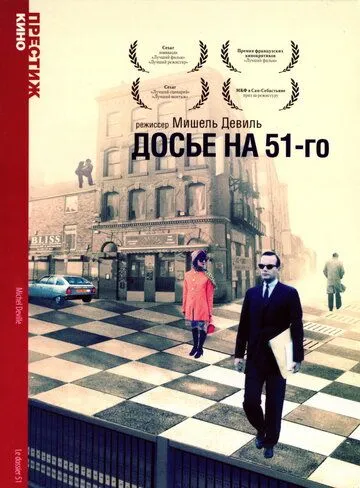 Досье на 51-го / Le dossier 51 (1978) фильм смотреть онлайн в хорошем качестве