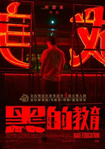 Плохое воспитание / Hei de jiao yu (2022) фильм смотреть онлайне бесплатно Смотреть Плохое воспитание / Hei de jiao yu(2022) фильм в онлайне бесплатно
