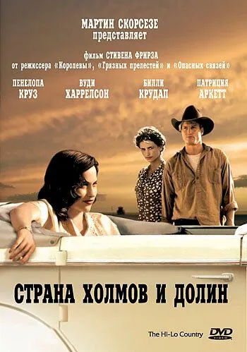 Страна холмов и долин / The Hi-Lo Country (1998) фильм смотреть онлайн Страна холмов и долин / The Hi-Lo Country (1998) фильм смотреть онлайн в хорошем качестве