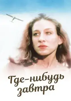 Где-нибудь завтра / Somewhere, Tomorrow (1983) фильм смотреть онлайн Где-нибудь завтра / Somewhere, Tomorrow (1983) фильм смотреть онлайн в хорошем качестве