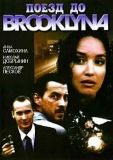 Поезд до Бруклина (1995) фильм смотреть онлайн Поезд до Бруклина (1995) фильм смотреть онлайн в хорошем качестве