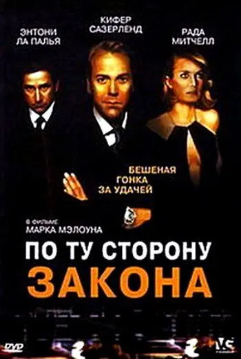 По ту сторону закона / Dead Heat (2000) фильм смотреть онлайн По ту сторону закона / Dead Heat (2000) фильм смотреть онлайн в хорошем качестве