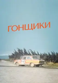 Гонщики (1972) фильм смотреть онлайне бесплатно Смотреть Гонщики(1972) фильм в онлайне бесплатно