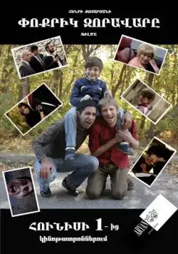 Маленький полководец / Poqrik zoravary (2013) фильм смотреть онлайн Маленький полководец / Poqrik zoravary (2013) фильм смотреть онлайн в хорошем качестве