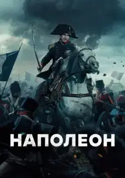 Наполеон / Napoleon (2023) фильм смотреть онлайн Наполеон / Napoleon (2023) фильм смотреть онлайн в хорошем качестве