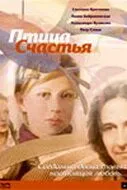 Птица счастья (2006) фильм смотреть онлайн Птица счастья (2006) фильм смотреть онлайн в хорошем качестве