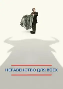 Неравенство для всех / Inequality for All (2013) фильм смотреть онлайн Неравенство для всех / Inequality for All (2013) фильм смотреть онлайн в хорошем качестве