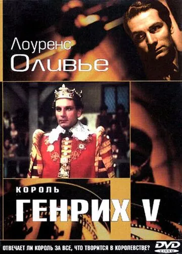 Король Генрих V / The Chronicle History of King Henry the Fifth with His Battell Fought at Agincourt in France (1944) фильм смотреть онлайн Король Генрих V / The Chronicle History of King Henry the Fifth with His Battell Fought at Agincourt in France (1944) фильм смотреть онлайн в хорошем качестве